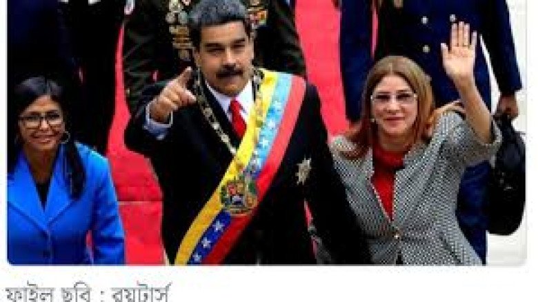 মাদুরো অপসারণ ও ভেনেজুয়েলায় মার্কিন আগ্রাসন: ট্রাম্পের ‘শান্